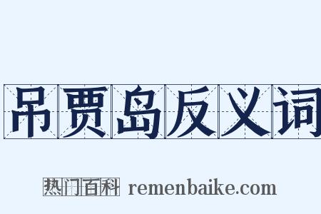 吊贾岛反义词是什么意思的图片